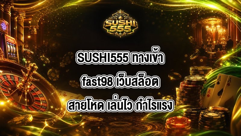 SUSHI555 ทางเข้าfast98