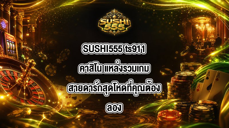SUSHI555 ts911คาสิโน