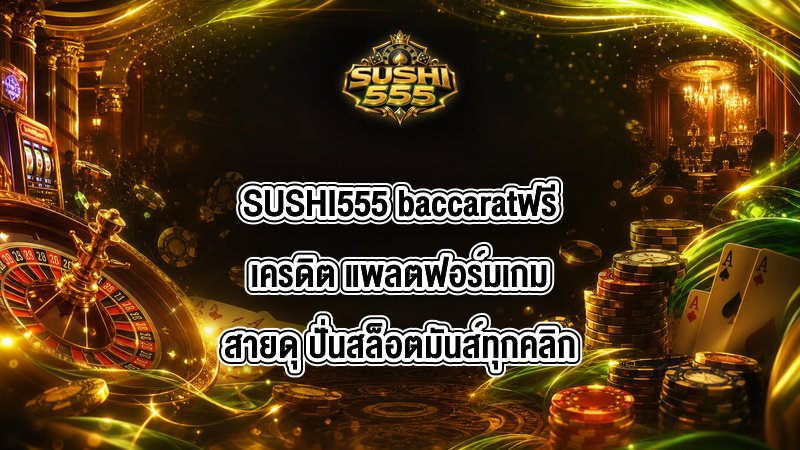 SUSHI555 baccaratฟรีเครดิต