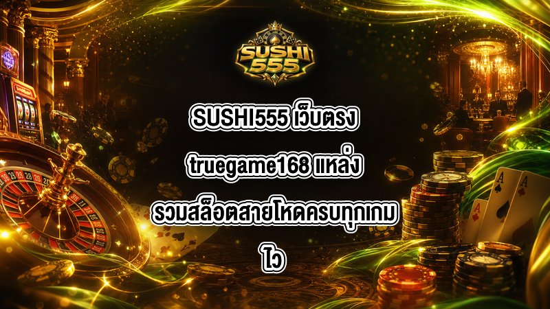 SUSHI555 เว็บตรงtruegame168